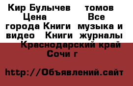  Кир Булычев 16 томов › Цена ­ 15 000 - Все города Книги, музыка и видео » Книги, журналы   . Краснодарский край,Сочи г.